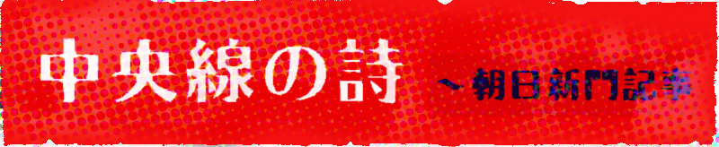 中央線の詩　朝日新聞